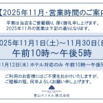 ◆2025年11月・営業時間のご案内◆